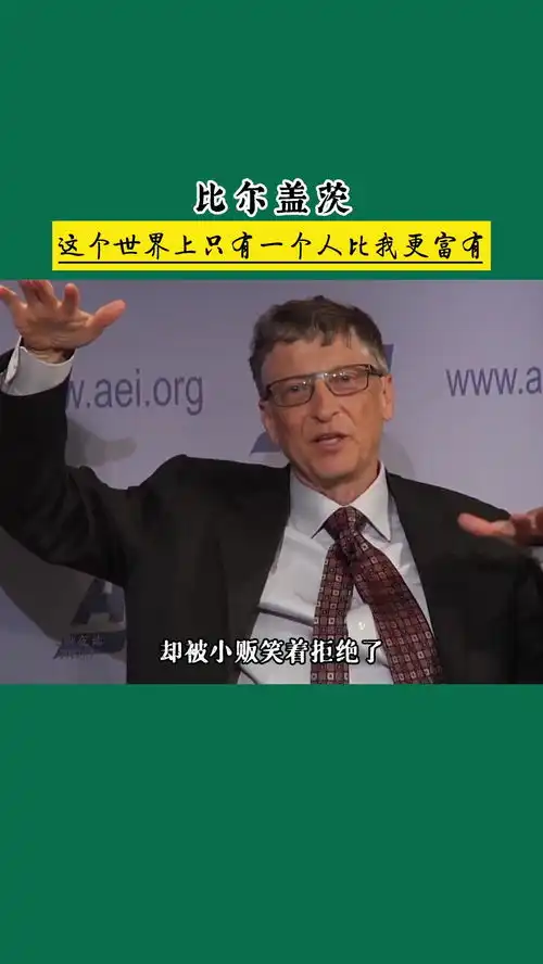 比尔盖茨这个世界上只有一个人比我更富有
