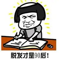 日渐秃顶表情图片搞笑头发秃顶图片微信头像图片大全  日渐秃顶表情图片搞笑头发秃顶图片微信头像图片大全