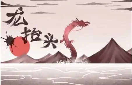  二月二龙抬头,一年好兆头