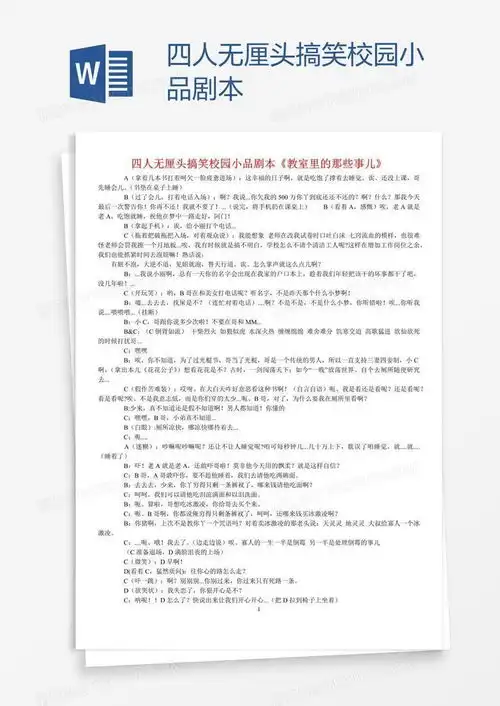  四人无厘头搞笑校园小品剧本word模板下载编号grgperwj熊猫办公