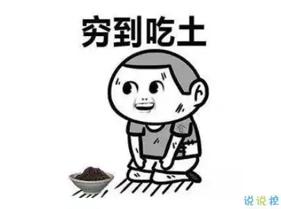  表示很穷的搞笑说说带图片过年很穷的说说句子