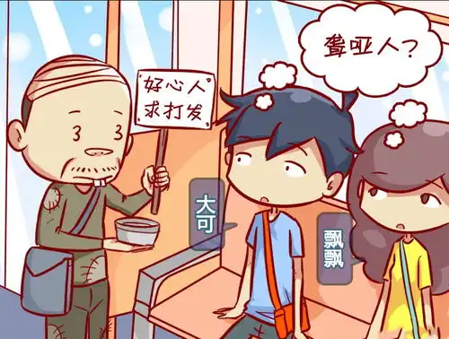 爆笑漫画,好心人,求打发  爆笑漫画,好心人,求打发