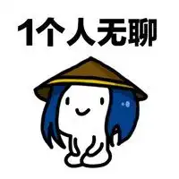  无聊到爆炸表情包图片微信头像图片大全