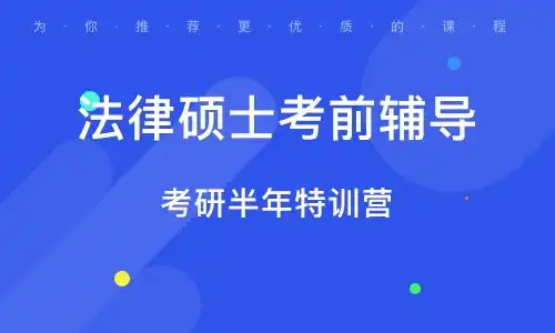  北京法律硕士考前辅导