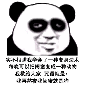 熊猫头表情包i你就不能再爱我一次吗