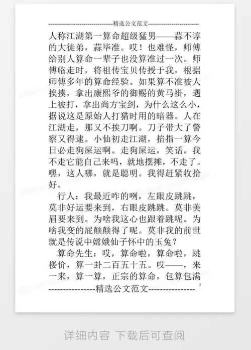  小品剧本算命word模板下载编号vnjbzjok熊猫办公
