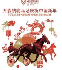  巴黎中国赛马日新春万人联欢,双人邀请函免费领取