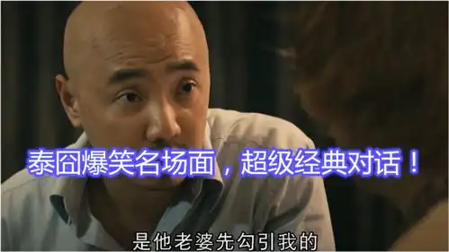  泰囧再看一遍,这些爆笑名场面,你是否还有印象呢