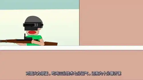  绝地求生搞笑动画红点镜配98k,吃鸡只差一步遥