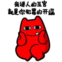  我帅么迷人么有没有爱上我