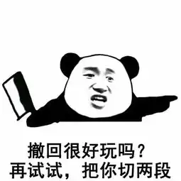  撤回表情系列,撤回也没用,我已经看到了