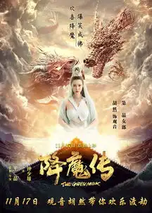  降魔传爆笑上映追龙豪嫂胡然出演观音