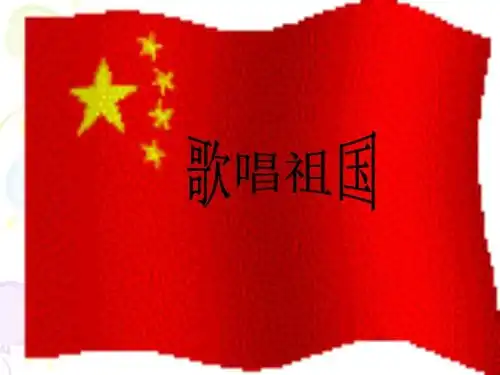 3.祖国啊,我亲爱的祖国.