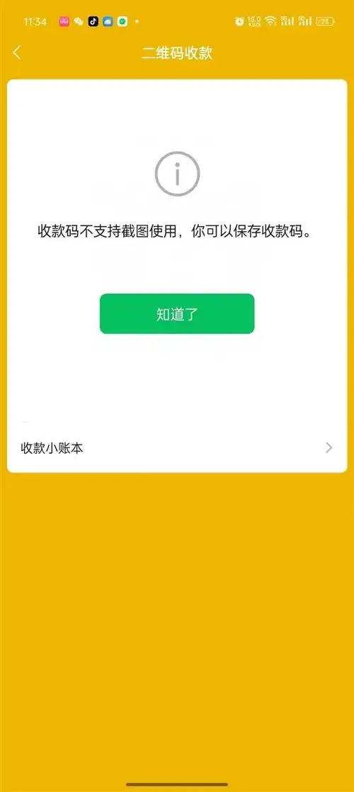  微信收款码不能截图拍照付款客服回应建议保存后使用