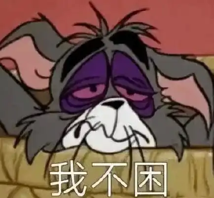 熬夜图片搞笑图片大全熬