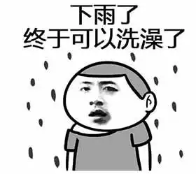 一起洗澡表情包图片