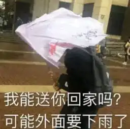  搞笑表情包我能送你回家吗可能外面要下雨了