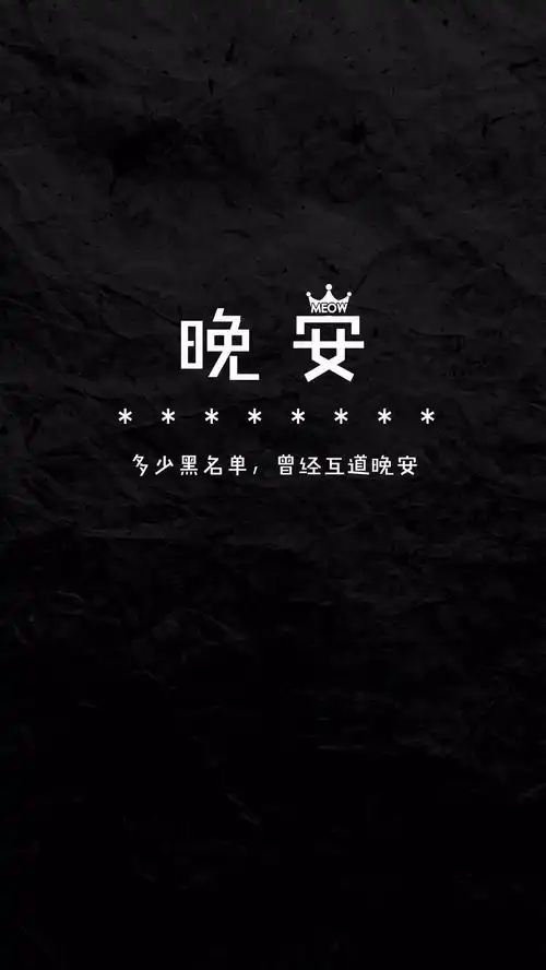  多少黑名单,曾经互道晚安