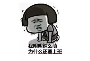 心态崩了图片大全搞笑西