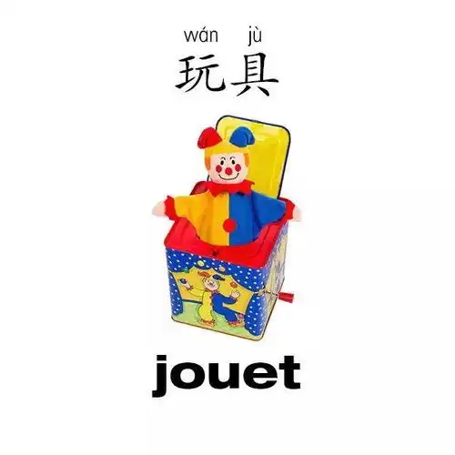  法语学习好玩又好记的儿童法语中文双语识字图片12