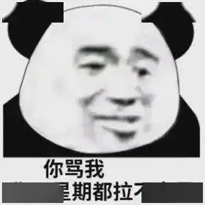  日常沙雕搞笑熊猫头表情包来啦,敲可爱