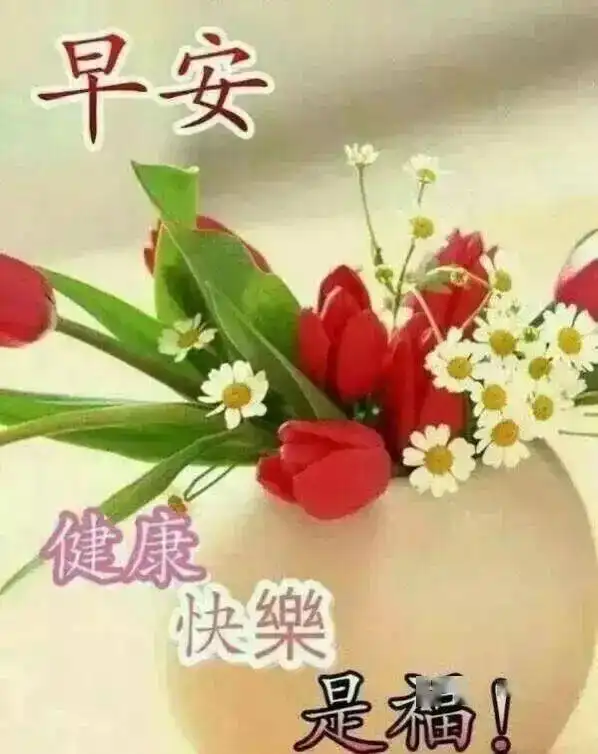 清晨最新版早上好温暖问候动态表情图片暖心的早上好阳光祝福图片  清晨最新版早上好温暖问候动态表情图片暖心的早上好阳光祝福图片