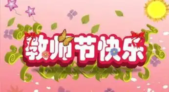  教师节的由来