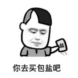  你去买包盐吧图片抖音你去买包盐吧表情包1.0下载飞翔下载
