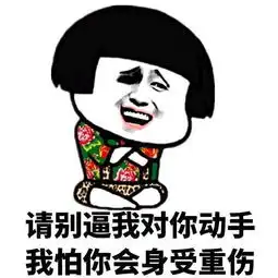  幽默笑话你能把的地得三个字用一句话说出来吗
