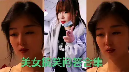  美女搞笑问答合集
