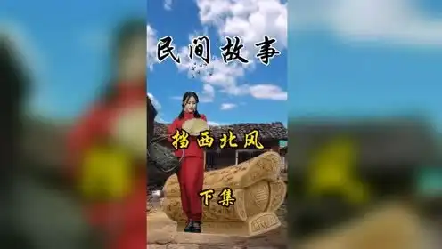  民间故事,挡西北风