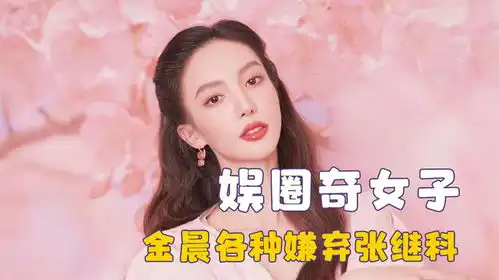  人间清醒金晨,和张继科约会对他各种嫌弃,美女不做偏要当搞笑女