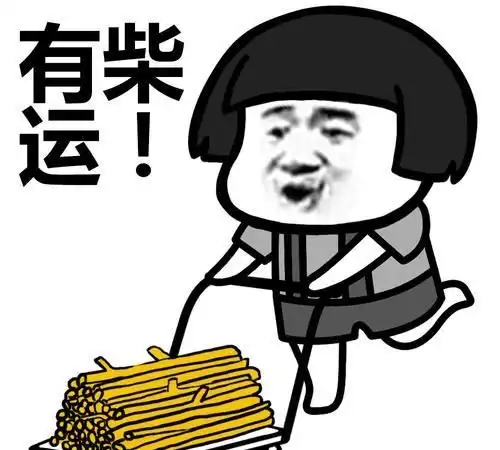 元旦秒杀图片搞笑开心笑