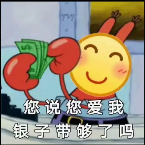  聊天表情包泡我先拿号码牌,您说您爱我,银子带够了吗