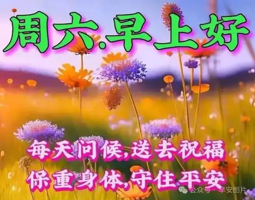 2024年4月27日周六早安温馨祝福图片,暖心的问候祝福语大全周末愉快周六早安快乐早上好清晨祝福手机网易网