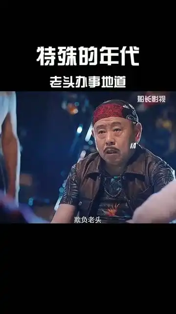  搞笑沙雕影视剪辑这才是地道的老规矩,特殊的年代特殊的人