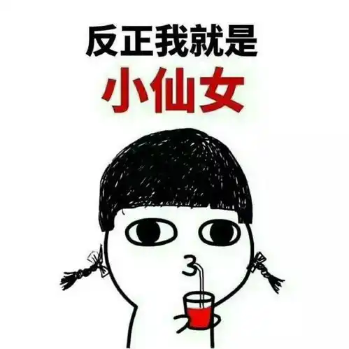 美女搞笑图片表情包单身