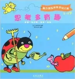 脑力激荡训练营幼儿版思考多有趣