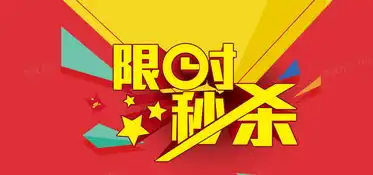  秒杀创意海报背景图片素材免费下载psd格式1920900像素熊猫办公