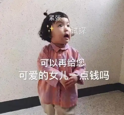 乖别怕表情包生活费