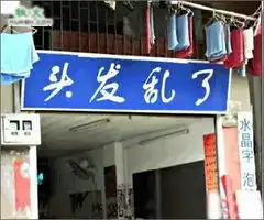  太有才了全国各地搞笑店名大全