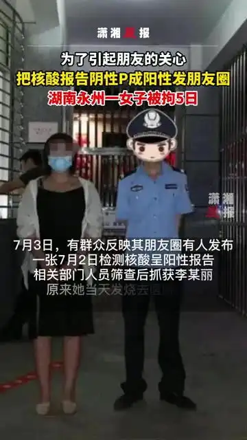  为了引起朋友的关心,湖南永州一女子把核酸报告阴性p成阳性发朋友圈,被拘5日