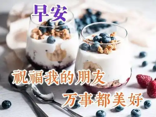  2021年最新版早上好表情图片动态特别漂亮早上好问候语图片带字