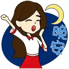  晚安的问候语晚安的图片表情