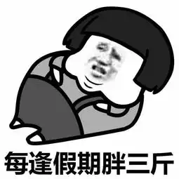  每逢佳节胖三斤,让你胖得更安心