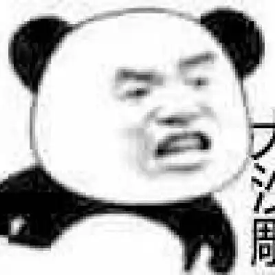 太君搞笑图片熊猫
