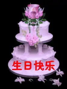  谁有生日蛋糕图片