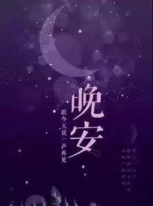  经典温馨的晚安问候短语