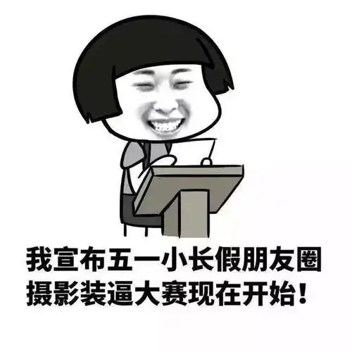  同样是莆院人,为什么别人的五一那么有趣