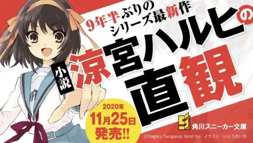  阔别九年,完全新作凉宫春日系列新小说年底发售